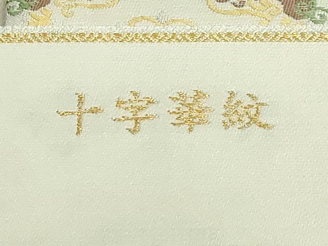 平和屋本店●極上 龍村美術織物 たつむら 両面 六通柄袋帯 十字華紋 証紙・写真・反端付き 逸品 DZAB5260kh6