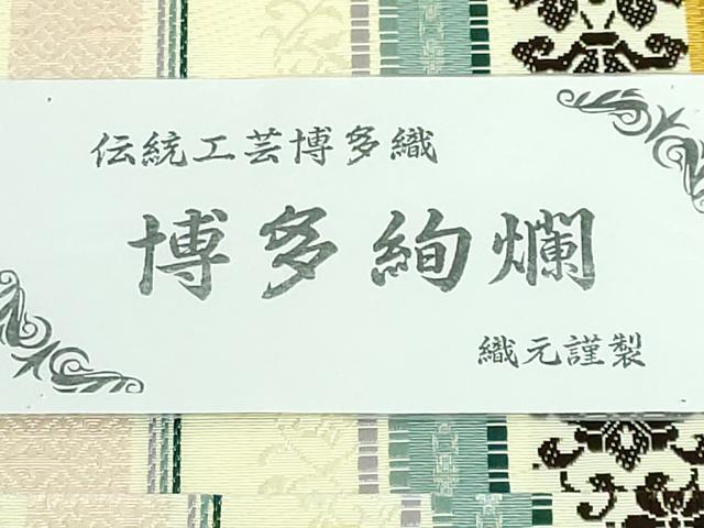 平和屋着物●極上 本場筑前博多織 八寸名古屋帯 博多絢爛 井上織物 博多金ラベル 証紙付き 逸品 DZAB5276kh6