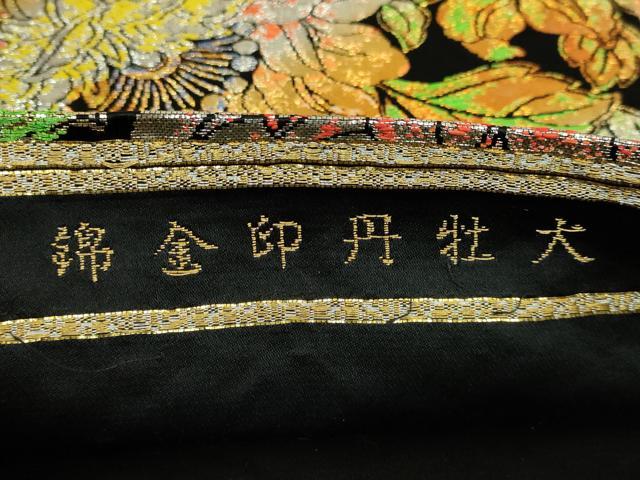 平和屋本店●最高級 龍村平蔵製 丸帯 大牡丹印金錦 黒地 金銀糸 逸品 DZAB5306kh6