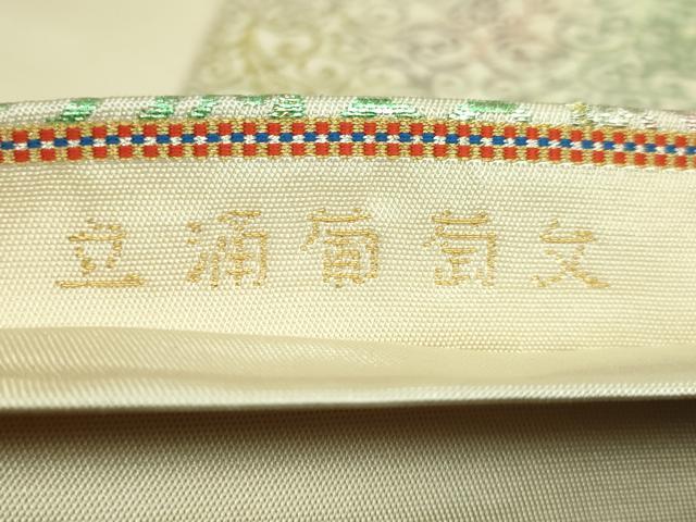 平和屋本店●極上 龍村美術織物 たつむら 六通柄 本袋帯 立涌葡萄文 金銀糸 逸品 DZAB5322kh6
