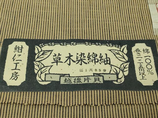 平和屋着物▽極上 越後片貝木綿 紺仁謹製 小千谷織物 単衣 正藍草木染 縞 証紙付き 逸品 未使用 DZAB5354kh6