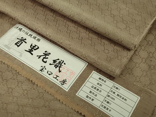 平和屋本店●極上 沖縄店頭織物 首里花織 紬 古屋英子作 手織 室口工房謹製 柴染色地 証紙付き 逸品 未使用 DZAB5373kh6
