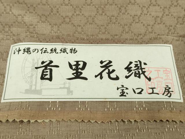 平和屋本店●極上 沖縄店頭織物 首里花織 紬 古屋英子作 手織 室口工房謹製 柴染色地 証紙付き 逸品 未使用 DZAB5373kh6