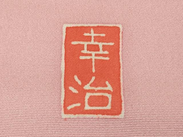 平和屋本店∵極上 本加賀友禅作家 岡本幸治 女の子 十三参り 子供 祝着 御所車花文 石竹色地 暈し染め 三越扱い 逸品 DZAB5381kh6