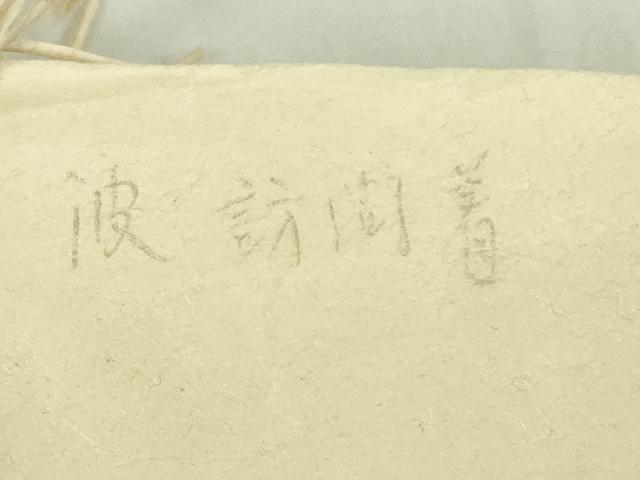 平和屋本店●極上 銀座 志ま亀 訪問着 波 青海波 鬼しぼ縮緬 たとう紙付き 逸品 DZAB5404kh6