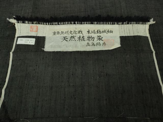 平和屋本店●希少 本場結城紬 重要無形文化財 天然植物染 高島陽外 蝋色 証紙付き 逸品 未使用 DZAB5432kh6