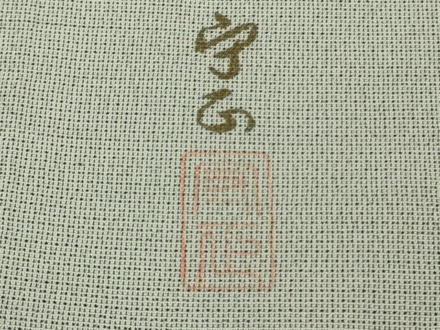 平和屋着物▽極上 本塩沢 やまだ織 訪問着 単衣 雪の中のきれ 藤倉守正 草花文 証紙付き 逸品 未使用 DZAB5435kh6