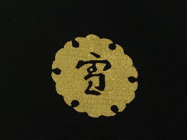 平和屋本店●極上 ジャパンオートクチュール 渡辺雪三郎 訪問着 兎 うさぎ 黒地 金彩 逸品 DZAB5478kh6