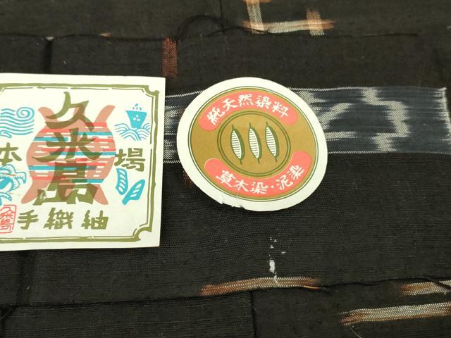 平和屋本店●極上 国指定重要無形文化財 本場久米島紬 手織 草木染 泥染 証紙付き 逸品 未使用 DZAB5496kh6