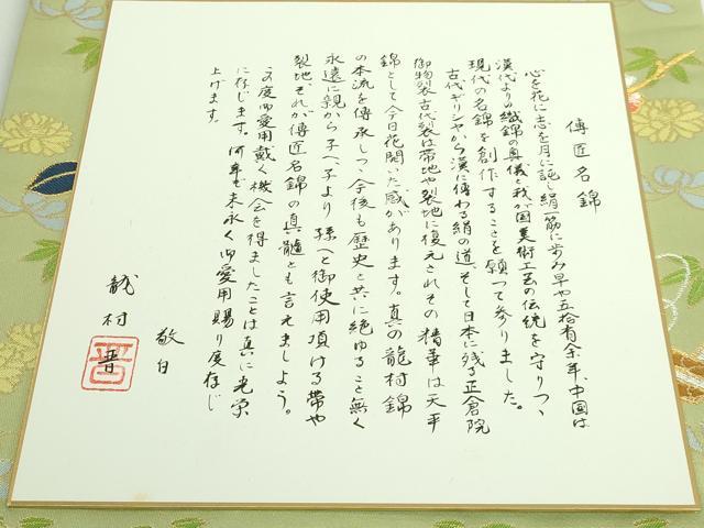 平和屋着物●極上 龍村晋謹製 全通柄袋帯 四君子桜椿文錦 若緑色地 色紙付き 金銀糸 逸品 DZAB5505kh6