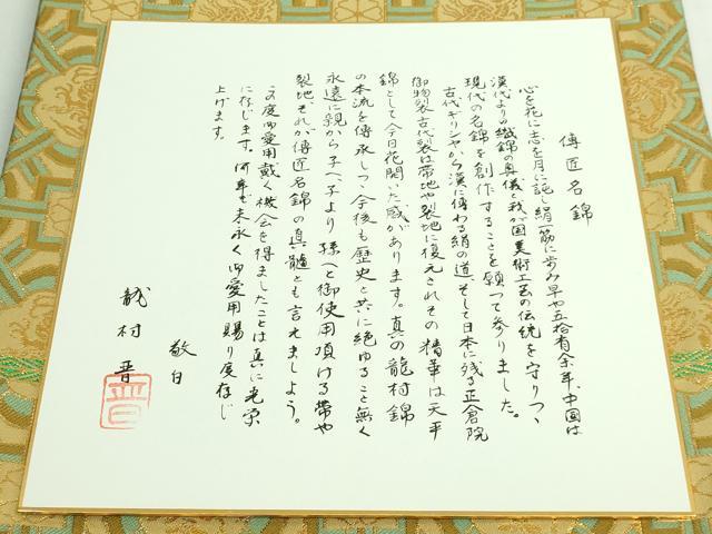 平和屋着物●極上 龍村晋謹製 全通柄袋帯 名物佐賀蜀紅錦 金糸 色紙付き 逸品 DZAB5509kh6