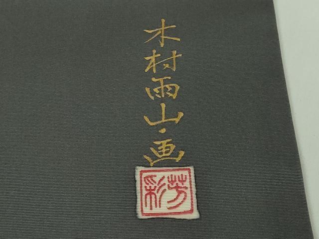 平和屋着物●極上 本加賀友禅作家 木村雨山画 染色工芸作家 吉田芳彩 九寸開き名古屋帯 枝椿 銀彩 薄い羊羹色地 逸品 DZAB5529kh6