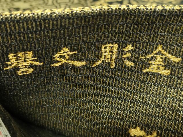 平和屋着物●極上 創業280年 誉田屋源兵衛 両面 太鼓柄袋帯 誉文彫金 格天七吉祥 黒地 金銀糸 逸品 DZAB5559kh6