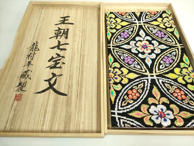 平和屋本店●最高級 龍村平蔵製 六通柄 本袋帯 王朝七宝文 黒地 金銀糸 共箱付き 逸品 DZAB5587kh6