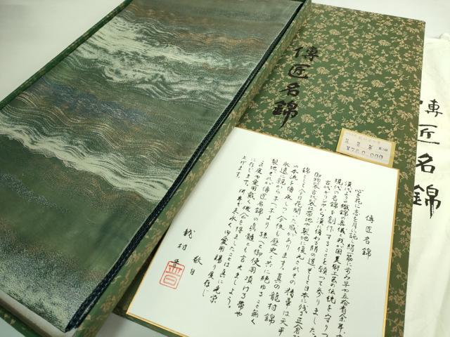 平和屋本店●極上 龍村晋謹製 六通柄袋帯 洗雲亭 上代78万 色紙・紙タグ・たとう紙・共箱付き 逸品 DZAB5599kh6