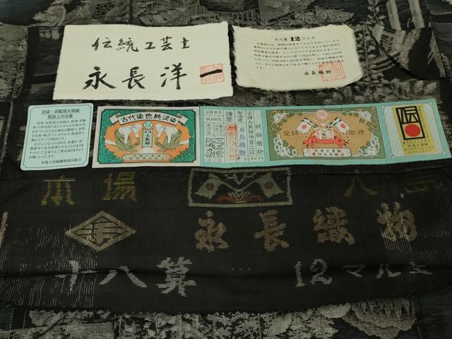 平和屋本店●極上 伝統工芸士 永長洋一 本場大島紬 十八算 12マルキ 古代染色純泥染 風景文 永長織物 証紙付き 逸品 未使用 DZAB5692kh6