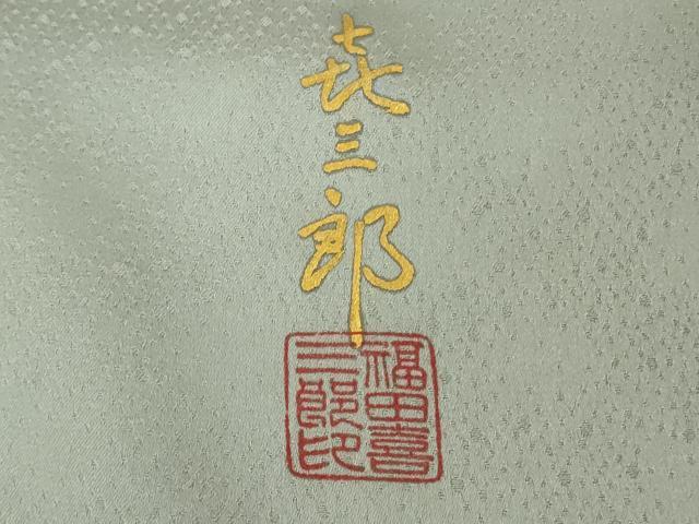 平和屋本店●極上 人間国宝 福田喜三郎 色留訪問着 刺繍 葡萄唐草文 灰青色地 暈し染め 金彩 逸品 DZAB5696kh6