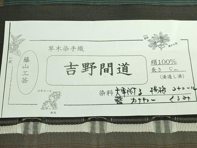 平和屋本店●極上 藤山千春 九寸名古屋帯 吉野間道 草木染 手織 証紙付き 逸品 DZAB5721kh6