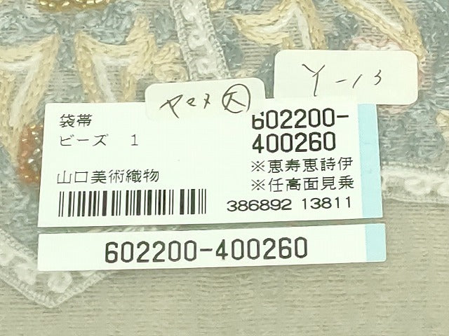 平和屋本店*極上 夏物 山口美術織物 皇室 伊勢神宮御用 西陣織 太鼓柄袋帯 刺繍 ビーズ 正倉院花文 タグ付 逸品 DZAB5772kh6
