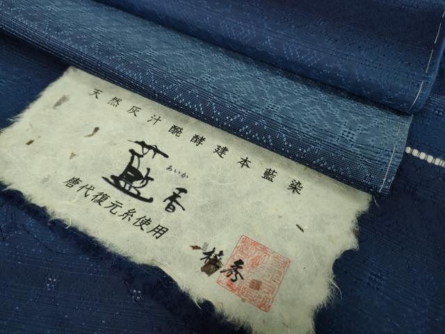 平和屋本店●極上 藍造国選定無形文化財 藍染師 中西桂秀 紬 天然灰汁発酵建本藍染 藍香房 花織 反端付き 逸品 未使用 DZAB5844kh6