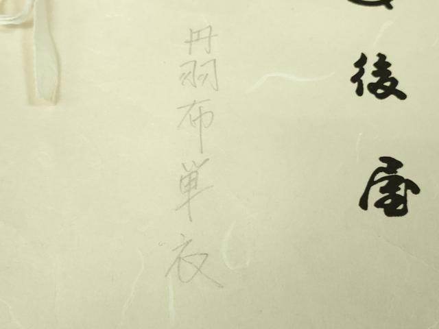 平和屋本店▽希少 国指定無形文化財 丹波布 単衣 銀座越後屋 たとう紙付き 逸品 DZAB5847kh6