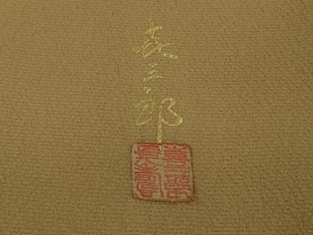 平和屋本店●極上 人間国宝 福田喜三郎 訪問着 刺繍 吹寄せ松葉文 朽葉色地 暈し染め 金彩 大丸扱い 逸品 未使用 DZAB5860kh6