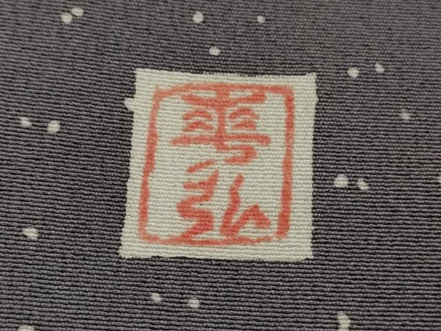 平和屋本店●極上 人間国宝 森口華弘 蒔糊友禅 蒔糊散らし 訪問着 枝花文 褐色地 金彩 逸品 DZAB5861kh6