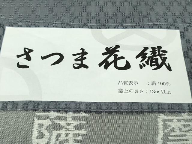 平和屋本店●極上 さつま花織 薩摩花絣 紬 色無地 藍墨茶色 証紙付き 逸品 DZAB5871kh6