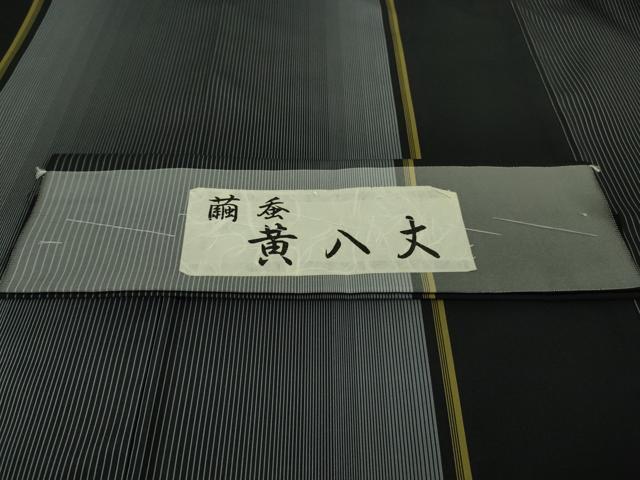 平和屋本店●極上 繭蚕 黄八丈 黒八丈 紬 平織 間道 証紙付き 逸品 DZAB5880kh6