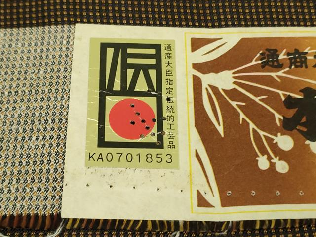 平和屋本店●希少 本場黄八丈 黒八丈 本高貴 紬 染:伝統工芸士 西條謹一 機:伊勢崎嘉代美 証紙付き 逸品 未使用 DZAB5927kh6