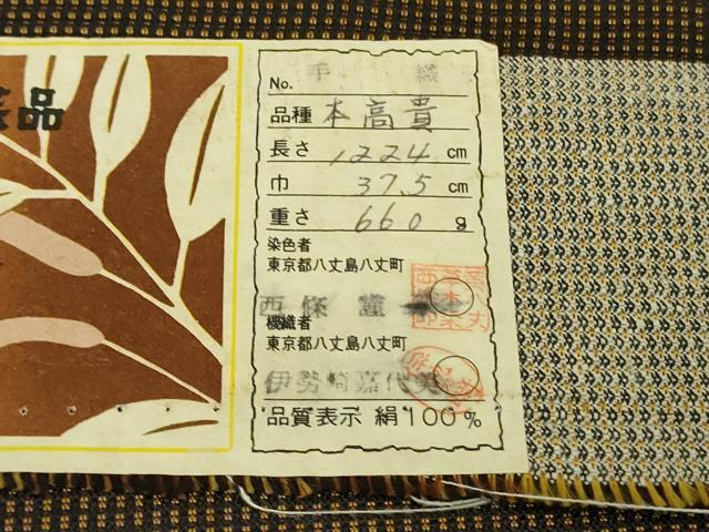 平和屋本店●希少 本場黄八丈 黒八丈 本高貴 紬 染:伝統工芸士 西條謹一 機:伊勢崎嘉代美 証紙付き 逸品 未使用 DZAB5927kh6
