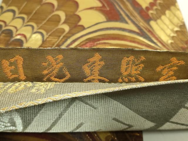 平和屋着物●極上 創業280年 誉田屋源兵衛 両面 六通柄袋帯 日光東照宮 図に香の図散し 純金 逸品 DZAB5956kh6