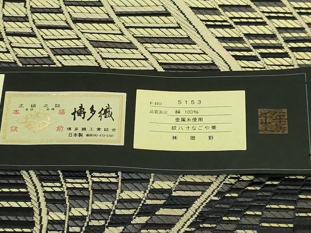 平和屋本店●極上 1897年創業 名門岡野 本場筑前博多織 千年工房 伝統工芸士 山縣浩司 八寸名古屋帯 よろけ間道 証紙付き 逸品 DZAB5967kh6