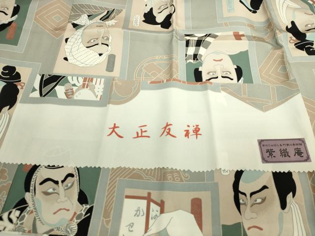 平和屋着物●上質な長襦袢 無双仕立て 大正友禅 浮世絵 歌舞伎 紫織庵 反端付き 逸品 DZAB6031kh6