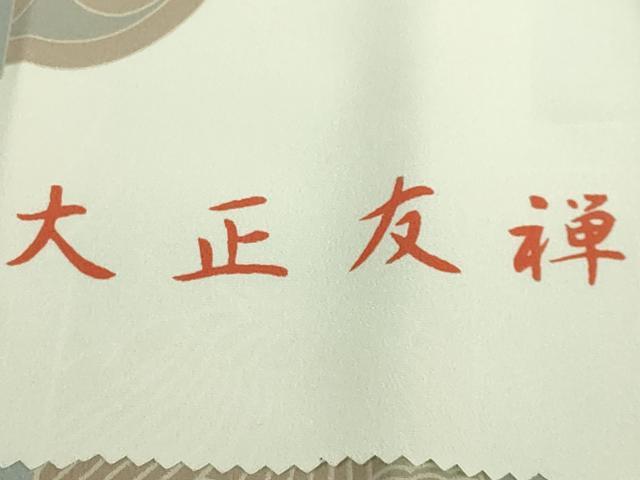 平和屋着物●上質な長襦袢 無双仕立て 大正友禅 浮世絵 歌舞伎 紫織庵 反端付き 逸品 DZAB6031kh6