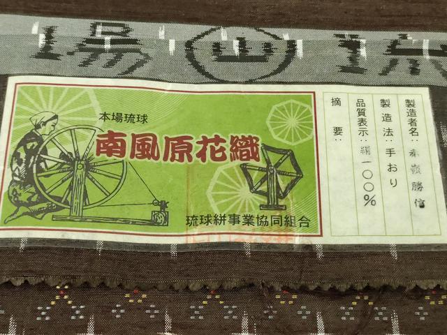 平和屋本店●極上 本場琉球 南風原花織 手織 紬 赤嶺勝信作 黒鳶茶色地 証紙付き 逸品 未使用 DZAB6054kh6