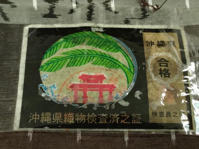 平和屋本店●極上 本場琉球 南風原花織 手織 紬 赤嶺勝信作 黒鳶茶色地 証紙付き 逸品 未使用 DZAB6054kh6