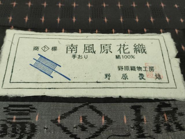 平和屋本店●極上 本場琉球 南風原花織 手織 紬 野原織物工房 野原俊雄作 黒地 証紙付き 逸品 DZAB6064kh6