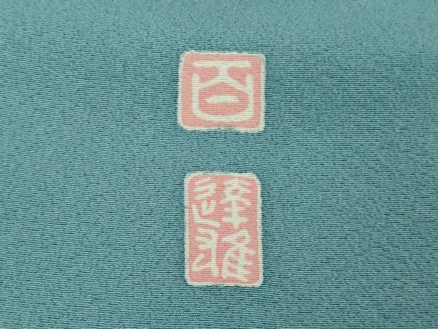 平和屋本店●極上 京加賀友禅 百貫達雄 訪問着 花鳥文 濃い勿忘草色地 暈し染め 逸品 DZAB6086kh6