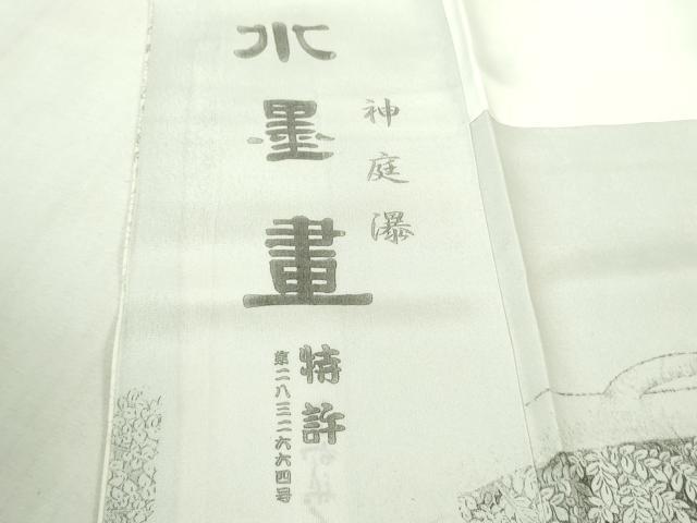 平和屋本店●極上 琉染の創設者 山岡古都 水墨書 訪問着 神庭瀑 逸品 未使用 DZAB6096kh6