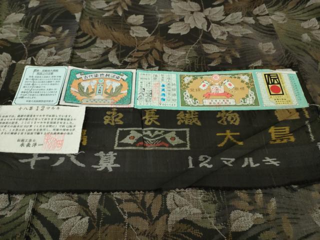 平和屋本店●極上 本場大島紬 伝統工芸士 永長洋一 十八算 12マルキ 古代染色純泥染 草葉文 証紙付き 逸品 DZAB6108kh6