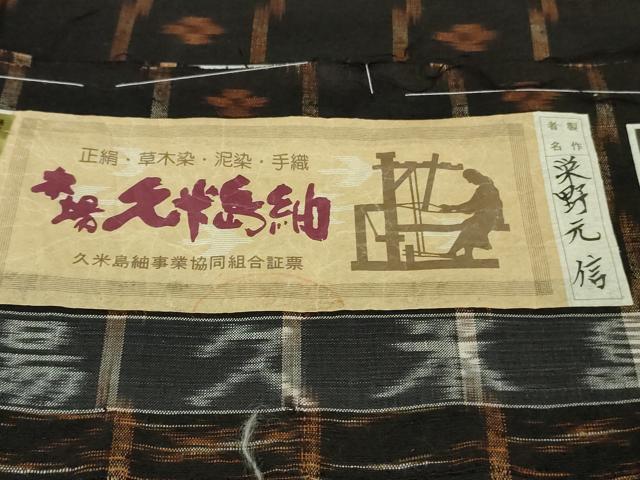 平和屋本店●極上 国指定重要無形文化財 本場久米島紬 栄野元信作 手織 証紙付き 逸品 DZAB6125kh6