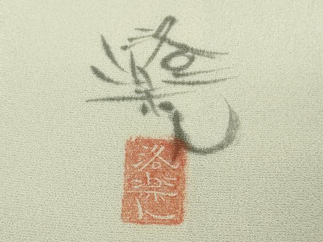 平和屋本店●極上 洛楽人工房 訪問着 手描き 鬼 象牙色地 逸品 未使用 DZAB6136kh6