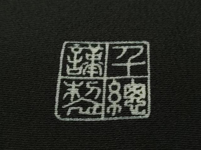 平和屋本店●極上 創業460年・千總 黒留袖 駒刺繍 籬花文箱 金彩 高島屋扱い 逸品 未使用 DZAB6161kh6