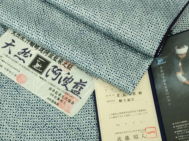 平和屋本店●極上 藍造り国選定無形文化財 藍師・佐藤昭人 藍染師・矢野和仁 小紋 総絞り さが美扱い 認定証付き 逸品 DZAB6180kh6