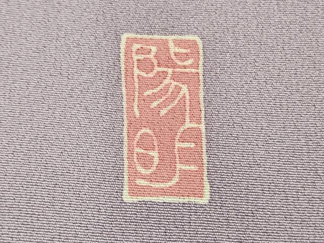平和屋着物●極上 本加賀友禅作家 下村陽明 訪問着 牡丹華 薄葡萄色地 暈し染め 証紙付き 逸品 DZAB6192kh6