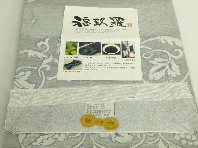 平和屋着物●極上 西陣 吉村織物 全通柄袋帯 藍染 備長炭染 福玖羅 葡萄蔦の葉文 証紙付き 逸品 DZAB6225kh6
