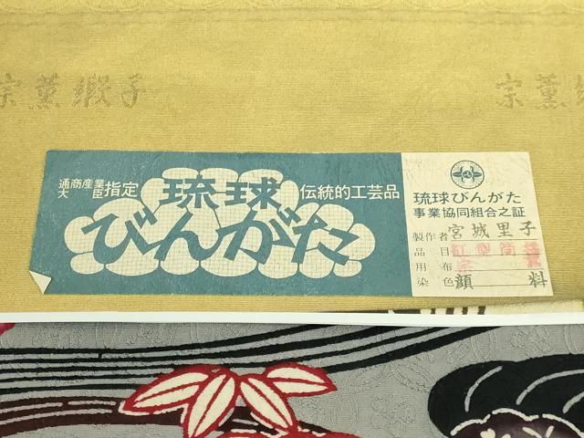 平和屋本店●極上 本場琉球びんがた 沖縄県指定無形文化財保持者 宮城里子 九寸名古屋帯 さが美扱い 参考資料付 逸品 DZAB6234kh6
