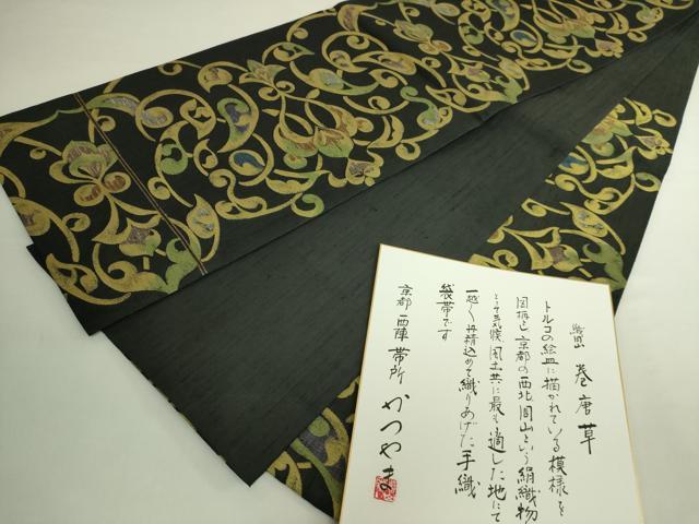 平和屋着物●極上 西陣 勝山織物 六通柄袋帯 巻唐草 黒地 色紙付き 逸品 DZAB6241kh6