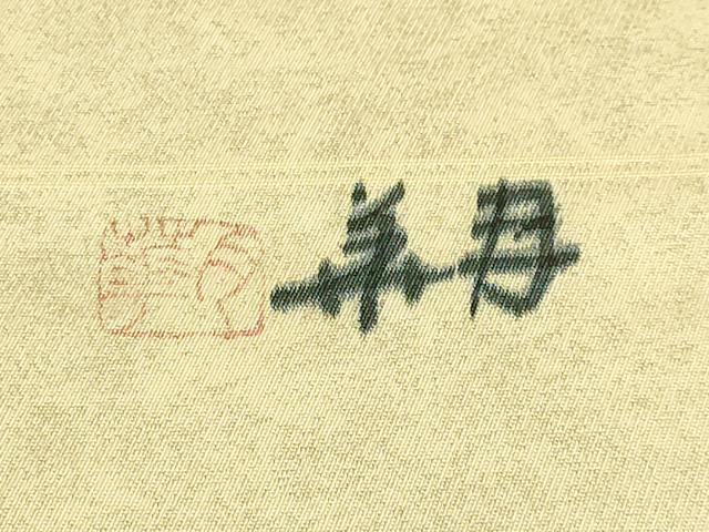 平和屋本店●超希少 染彩芸術の巨匠 皆川月華 太鼓柄袋帯 手刺繍 牡丹 金糸 逸品 DZAB6243kh6